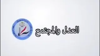 الحلقة الثالثة من برنامج العدل والمجتمع عن عمل الدوائر العدلية في محافظة كربلاء المقدسة